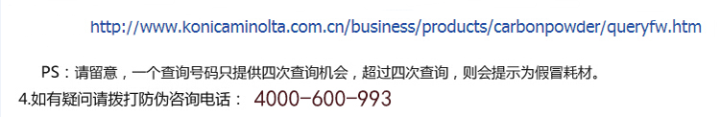 柯尼卡美能達C654e原裝碳粉防偽標查詢步驟2