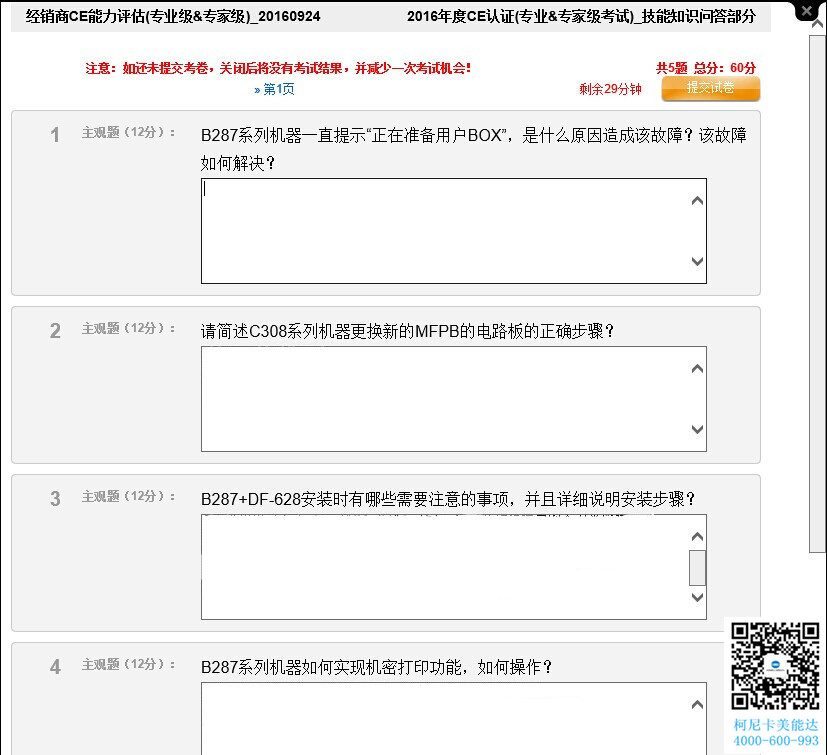 2016年柯尼卡美能達(dá)年度第一次專業(yè)&專家級(jí)考試題目