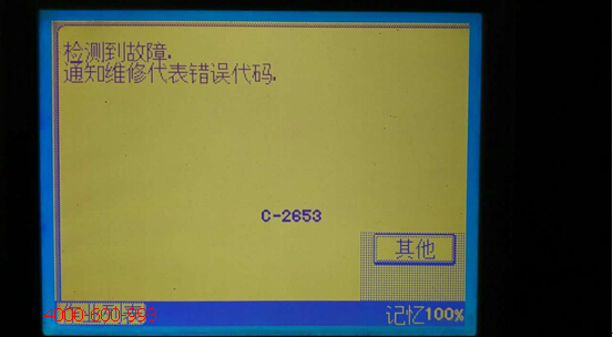 柯尼卡美能達彩色復印機C7721提示檢測到故障通知維修代表錯誤代碼C-2653-科頤辦公