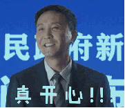 開心