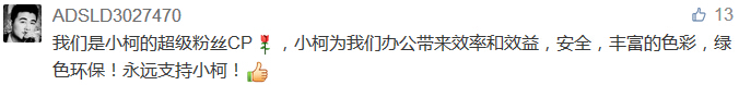 我們是小柯的超級粉絲CP，小柯為我們辦公帶來效率和效益，安全，豐富的色彩，綠色環保！永遠支持小柯！-科頤辦公分享