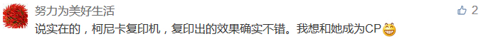 說實在的，柯尼卡復印機，復印出的效果確實不錯。我想和她成為CP-科頤辦公分享