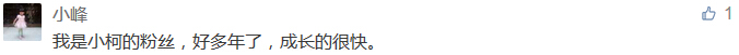 我是小柯的粉絲，好多年了，成長的很快。-科頤辦公分享
