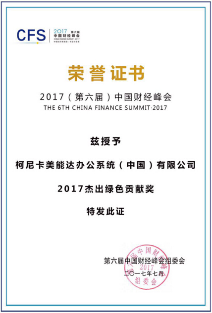 柯尼卡美能達(dá)榮獲“2017杰出綠色貢獻(xiàn)獎”-科頤辦公