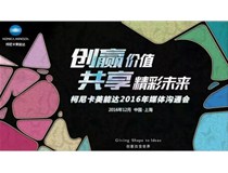 創贏價值 共享精彩未來——柯尼卡美能達2016媒體溝通會圓滿落幕