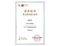 柯尼卡美能達榮膺中國公益節(jié) “2017年度綠色典范獎”